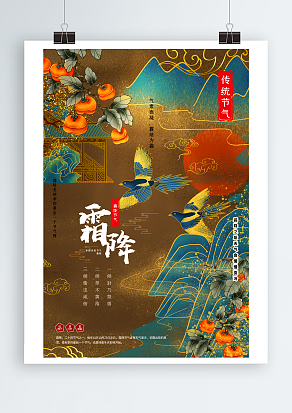 秋季的最后一个节气霜降主题海报