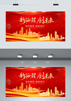 新征程 创未来 砥砺前行