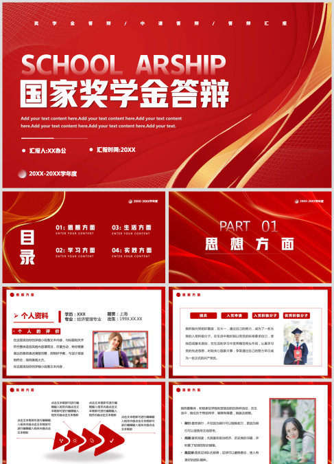 红色简约风国家奖学金答辩PPT通用模板