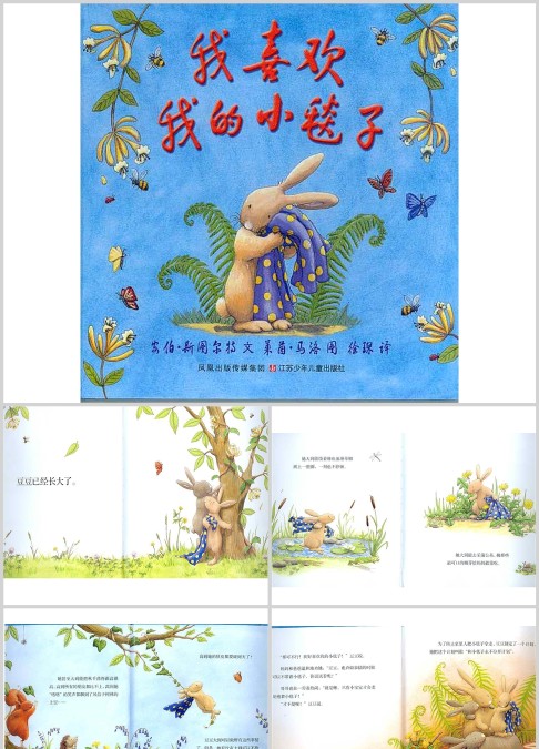 我喜欢我的的小毯子绘本故事ppt