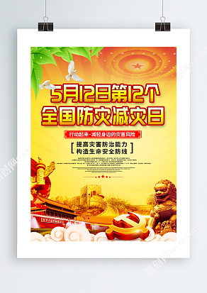 5月12日全国防灾减灾日系列展板