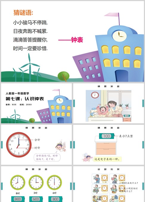 人教版一年级数学第七课认识钟表课件PPT