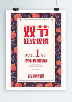 双节狂欢促销 贺中秋迎国庆