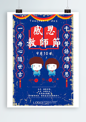 一片丹心随世古，千言万语颂师恩