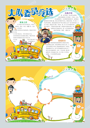 卡通小男生新学期大队委竞选word