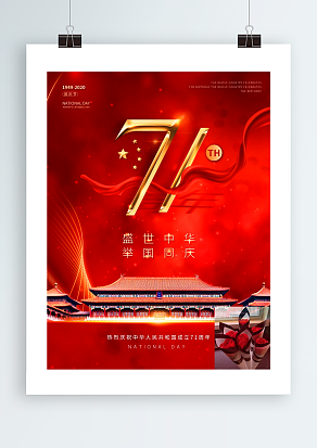 盛世中华 举国国庆 全家团聚