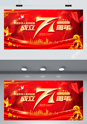 成立71周年 庆祝中华人民共和国