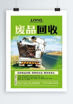 高价废品回收宣传海报