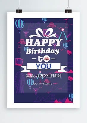 某某小朋友的生日派对，一起嗨翻生日会