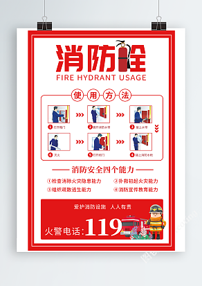 校园消防安全简约红色卡通119消防安全消防栓使用方法海报