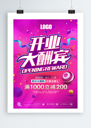 炫丽背景开业大酬宾活动海报