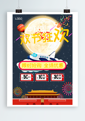 狂欢双节 限时抢购 全场优惠