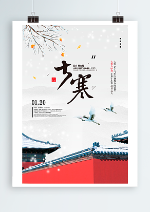 大寒：冬天，寒冷的季节最后一个节气