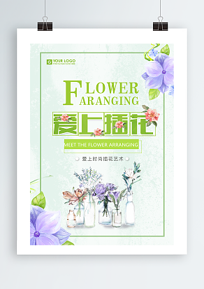 爱上时尚插花艺术