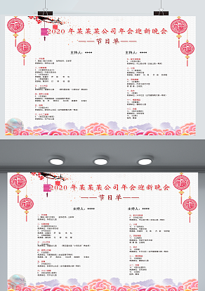 某某公司年会迎新晚会节目单