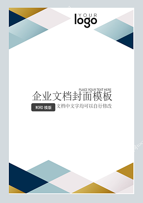 浅色菱形拼接风格企业文档封面模板