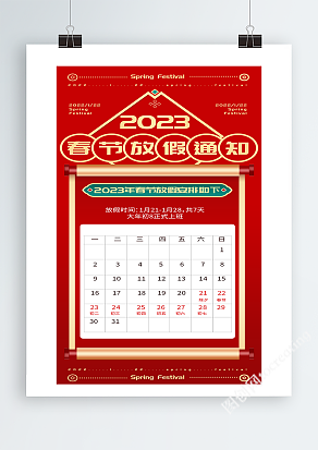 2023简约兔年放假通知海报