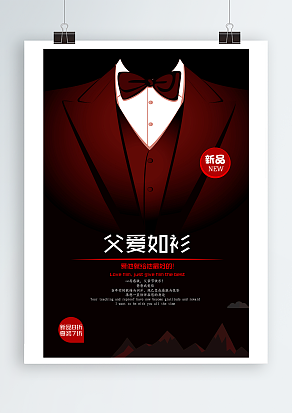 父爱如衫 新品上市 给爸爸一份礼物父亲节海报