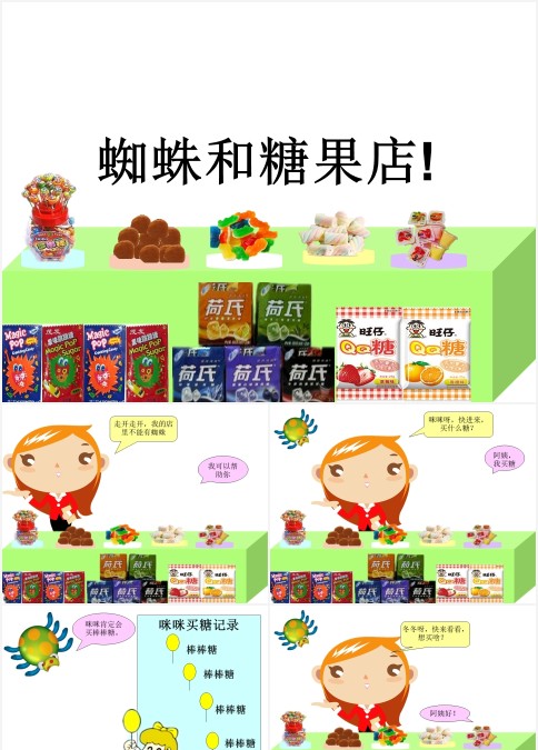 蜘蛛和糖果店的故事