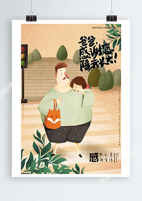 爸爸接我放学的童年美好回忆父亲节主题海报
