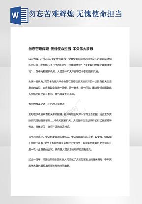 勿忘苦难辉煌无愧使命担当word模版