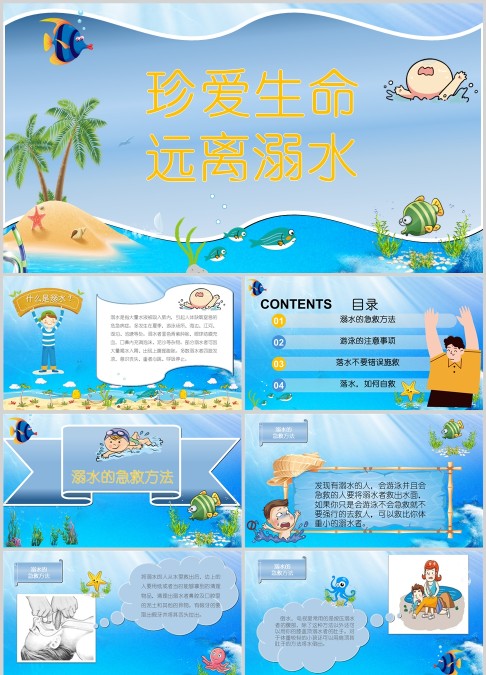 珍爱生命远离溺水预防溺水安全教育PPT