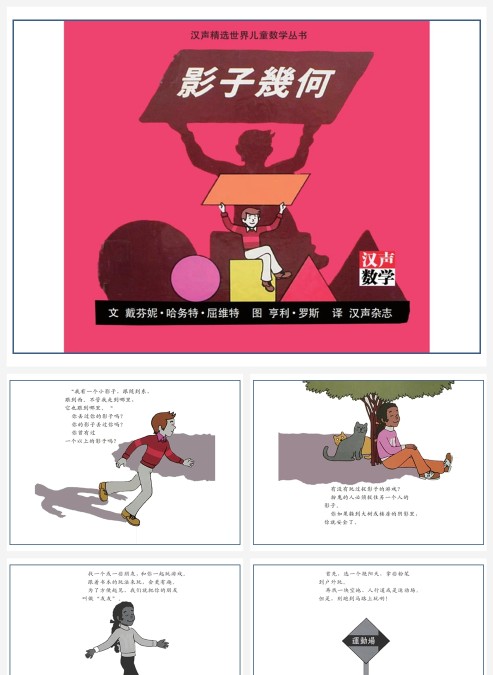 卡通数学绘本影子几何