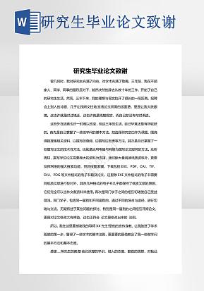 研究生毕业论文致谢word模版