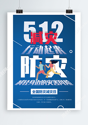 蓝色简约创意5.12全国防灾减灾日