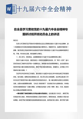 十九届六中全会精神word模版