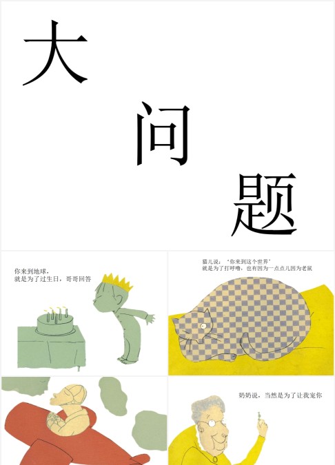 大问题数学绘本故事PPT课件