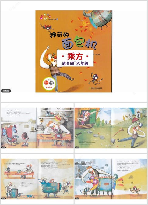 4-6年级数学绘本故事《神奇的面包机》