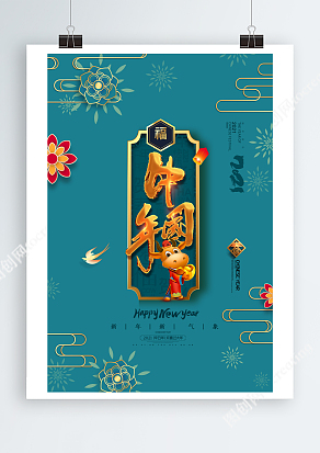 新年新气象欢度中国年