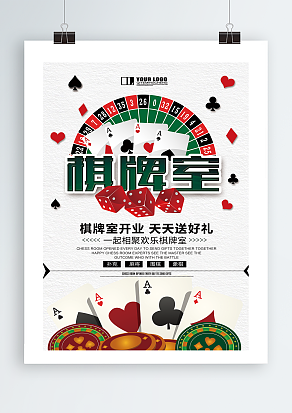 棋牌室开业，天天送好礼