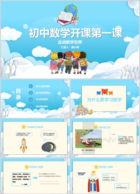 初中数学开学第一课PPT