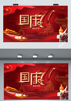 国庆节快乐 盛世华诞 国庆节快乐