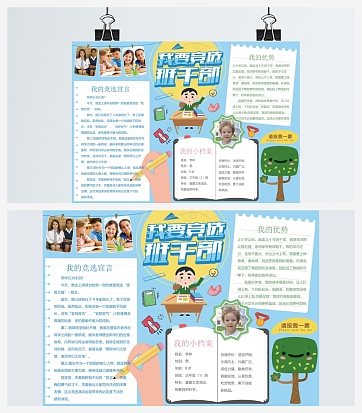 我要竞选班干部手抄报word模板