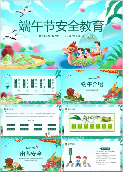 端午假期安全教育主题班会PPT模板