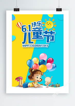 六一快乐，儿童节卡通展架