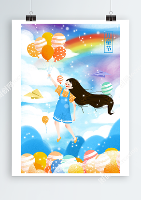 六一儿童节之梦幻卡通插画