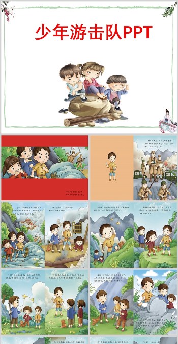 创意红色少年游击队绘本故事PPT课件
