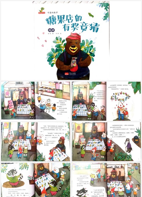 糖果店的有奖竞猜-经典数学绘本PPT