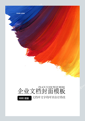 彩虹油画晕染设计企业文档封面模板