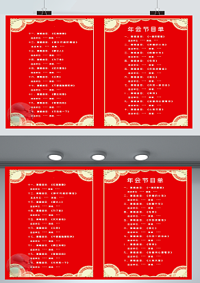 2021企业年会节目单流程内容展板