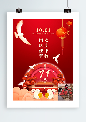 国庆佳节 欢度中秋 建国71载