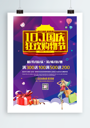 十一国庆节狂欢购物节