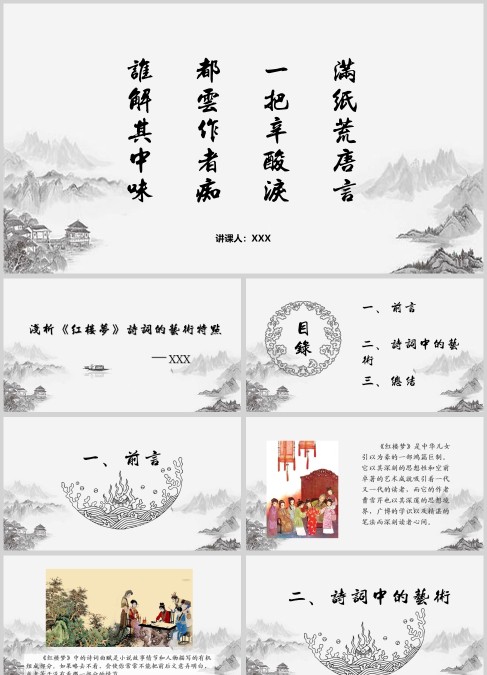 浅析《红楼梦》诗词的艺术特点PPT课件