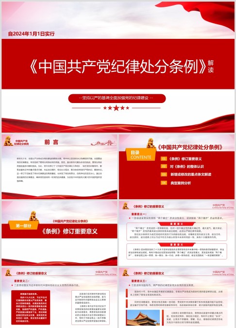 2024年新修订中国共产党纪律处分条例ppt