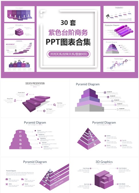 30 套紫色台阶商务 PPT 图表合集：层级对比与并列信息可视化汇报模板