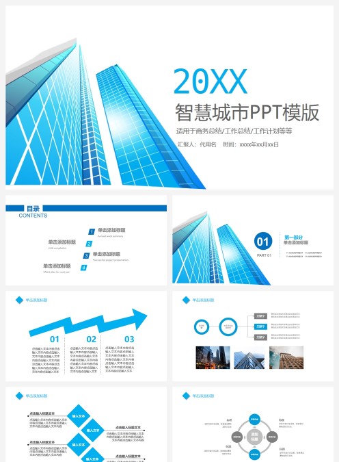 智慧城市PPT模版房地产PPT